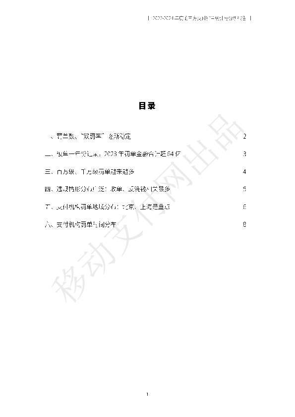 2022-2024年度第三方支付罚单统计与分析报告